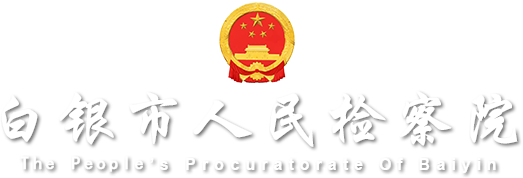 白银市人民检察院 白银市人民检察院